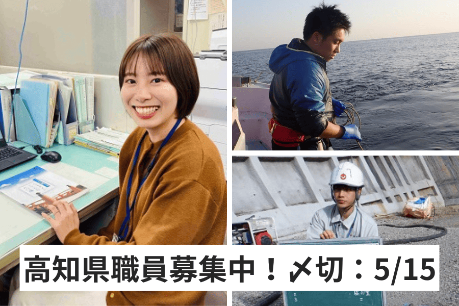 【5/15(木)まで】高知県職員採用試験（大卒程度、社会人経験者＆社会人経験者でUIJターン枠あり）を実施します
