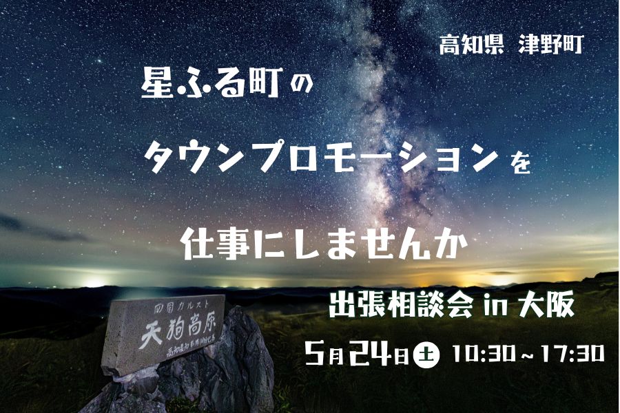 【津野町出張相談会】タウンプロモーションを仕事にしたい人必見！(大阪開催）